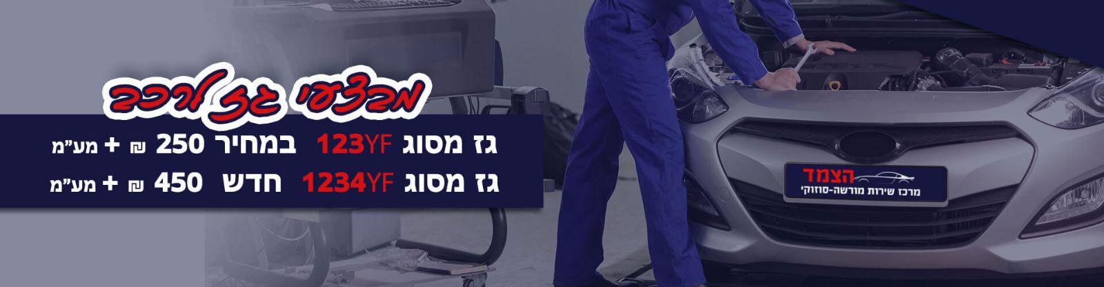 מבצעי גז מזגן לרכב 10